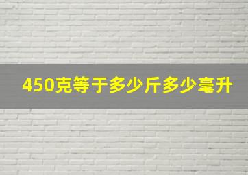 450克等于多少斤多少毫升