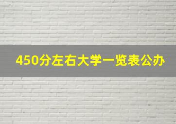 450分左右大学一览表公办