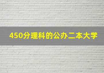 450分理科的公办二本大学