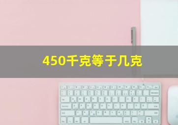 450千克等于几克