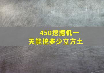 450挖掘机一天能挖多少立方土