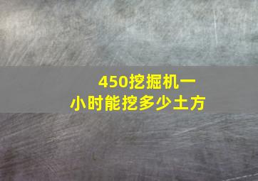 450挖掘机一小时能挖多少土方