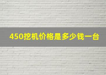 450挖机价格是多少钱一台