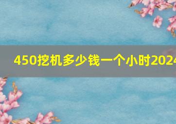 450挖机多少钱一个小时2024