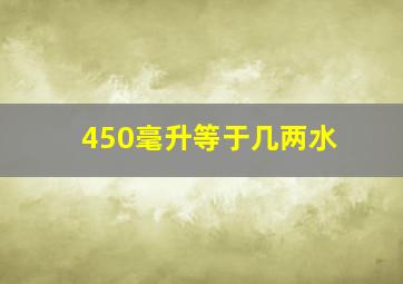 450毫升等于几两水