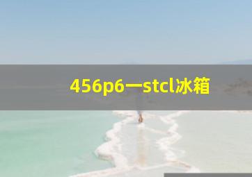 456p6一stcl冰箱