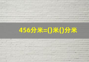 456分米=()米()分米