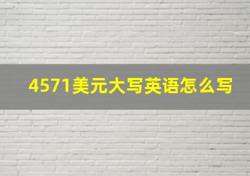 4571美元大写英语怎么写