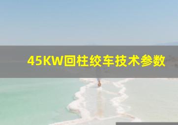 45KW回柱绞车技术参数