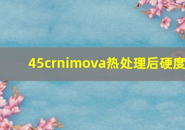 45crnimova热处理后硬度