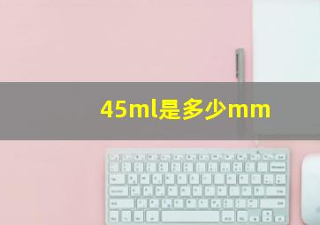 45ml是多少mm