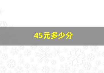 45元多少分