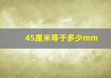 45厘米等于多少mm