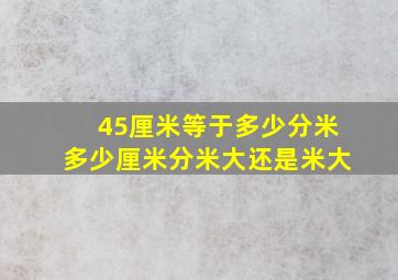 45厘米等于多少分米多少厘米分米大还是米大