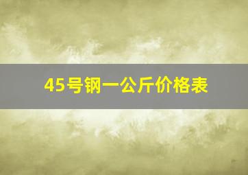 45号钢一公斤价格表