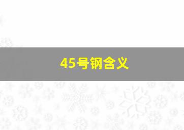 45号钢含义