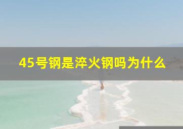 45号钢是淬火钢吗为什么