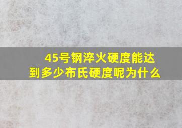 45号钢淬火硬度能达到多少布氏硬度呢为什么