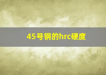 45号钢的hrc硬度