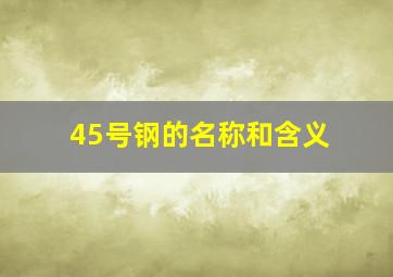 45号钢的名称和含义