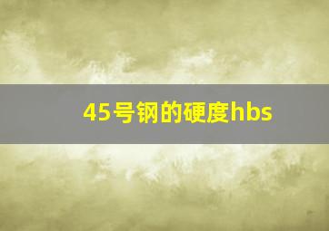 45号钢的硬度hbs