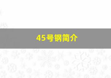 45号钢简介