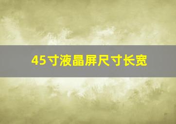 45寸液晶屏尺寸长宽