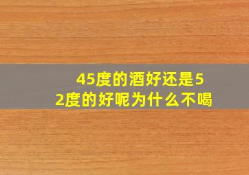 45度的酒好还是52度的好呢为什么不喝