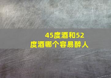 45度酒和52度酒哪个容易醉人