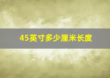 45英寸多少厘米长度