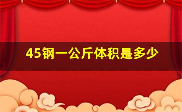 45钢一公斤体积是多少