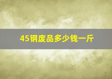 45钢废品多少钱一斤