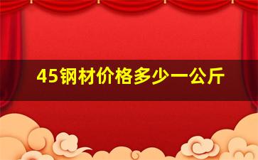 45钢材价格多少一公斤