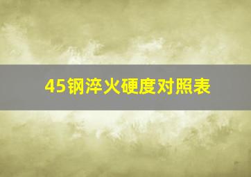 45钢淬火硬度对照表