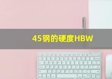 45钢的硬度HBW