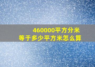 460000平方分米等于多少平方米怎么算