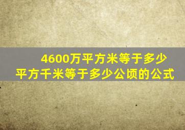 4600万平方米等于多少平方千米等于多少公顷的公式