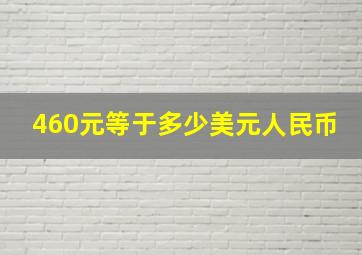 460元等于多少美元人民币