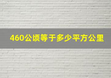 460公顷等于多少平方公里