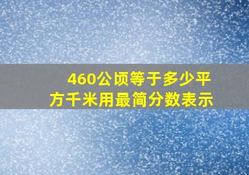 460公顷等于多少平方千米用最简分数表示