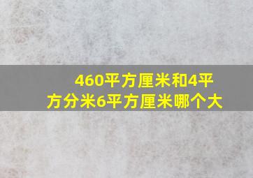 460平方厘米和4平方分米6平方厘米哪个大