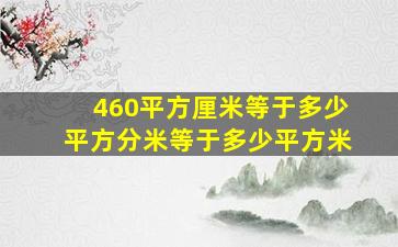 460平方厘米等于多少平方分米等于多少平方米