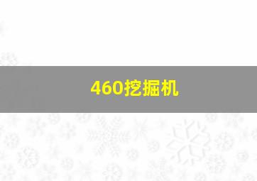 460挖掘机