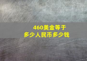 460美金等于多少人民币多少钱