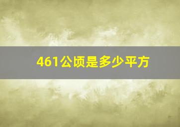 461公顷是多少平方