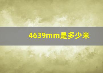 4639mm是多少米