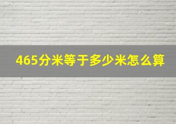 465分米等于多少米怎么算