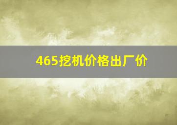 465挖机价格出厂价