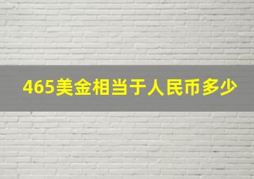 465美金相当于人民币多少