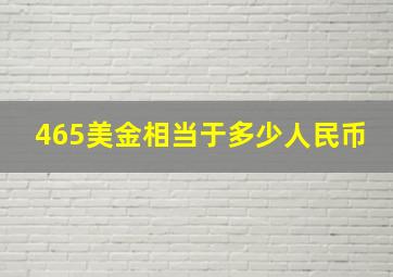 465美金相当于多少人民币